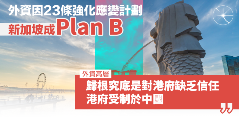 路透：外資因23條強化應變計劃 新加坡成Plan B 匿名高層：歸根究底對港府缺乏信任