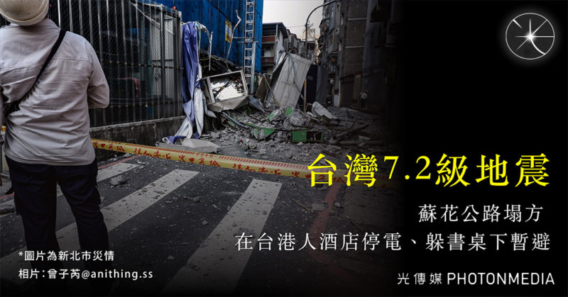 台灣7.2級地震｜蘇花公路塌方 在台港人酒店停電、躲書桌下暫避
