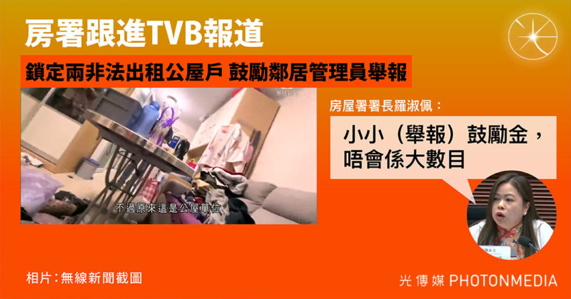 房署跟進TVB報道 鎖定兩非法出租公屋戶 鼓勵鄰居管理員舉報