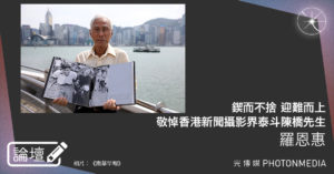 論壇｜羅恩惠．敬悼香港新聞攝影界泰斗陳橋先生