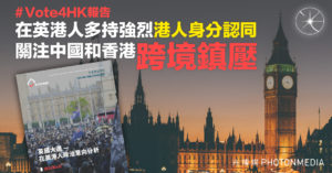 Vote4HK報告｜在英港人多持強烈港人身分認同  關注中國和香港跨境鎮壓