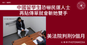 中國留學生恐嚇民運人士 再貼傳單就會斬她雙手 美法院判囚9個月