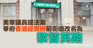 美眾議員提法案 華府香港經貿辦前街道改名為「黎智英路」
