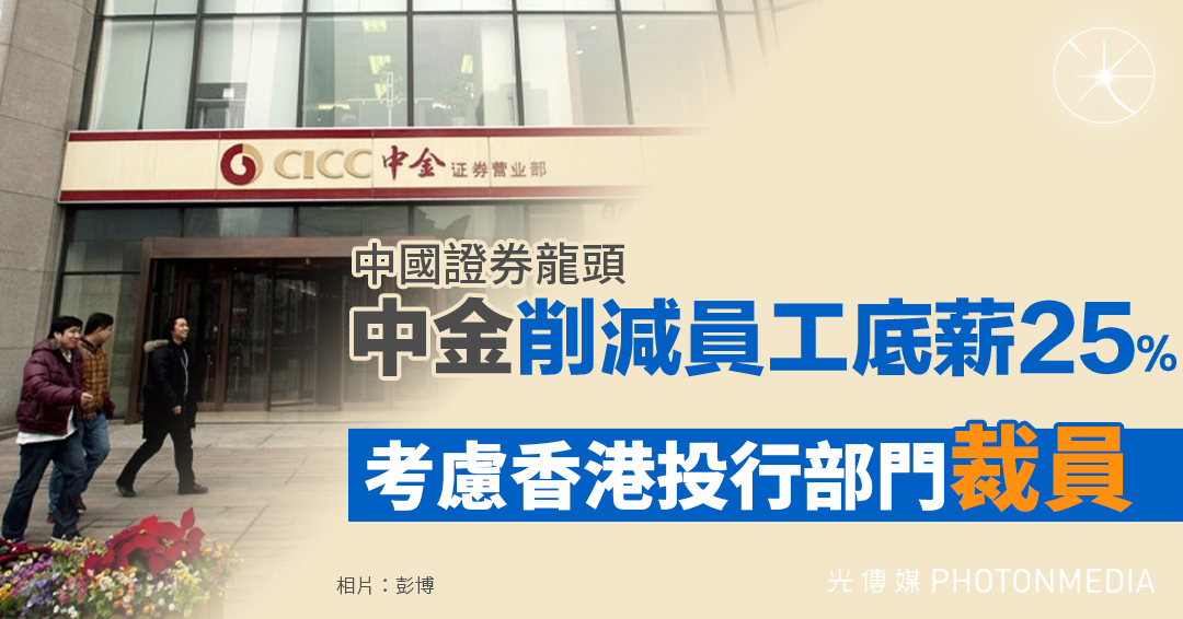 中國證券龍頭中金削減員工底薪25% 考慮香港投行部門裁員