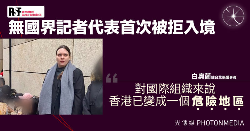 無國界記者代表首次被拒入境｜白奧蘭：香港已變成一個危險地區