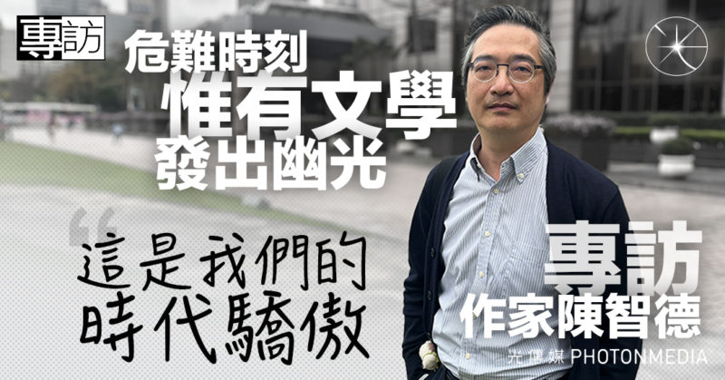 作家陳智德專訪｜香港文學趨向隱晦 艱難仍不放棄 「這是我們的時代驕傲」