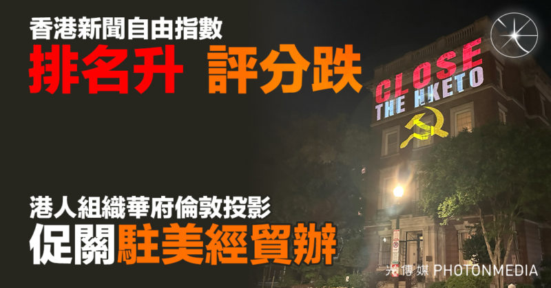 香港新聞自由指數 排名升 評分跌 港人組織華府倫敦投影 促關駐美經貿辦