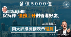 港府發債5000億 議員李惟宏促金管局解釋「債務上升對香港好處」