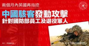 兩個月內英國再指控中國駭客發動攻擊 針對國防部員工及退役軍人