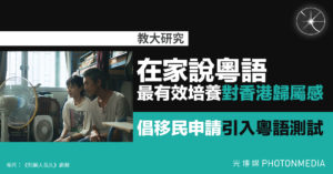教大研究：在家說粵語最有效培養對香港歸屬感 倡移民申請引入粵語測試