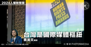 2024人權新聞獎｜蔡英文總統：台灣是國際媒體樞紐 TFCC會長：亞洲區「記者避難所」