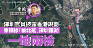 深圳官員披露香港規劃 東鐵線「被北延」深圳羅湖「一地兩檢」
