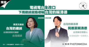 電視電台全改口 下周總統就職禮稱「台灣的賴清德」