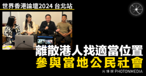世界香港論壇2024台北站｜離散港人找適當位置 參與當地公民社會