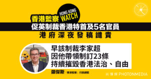 「香港監察」促英制裁香港特首及5名官員 港府深夜發稿譴責