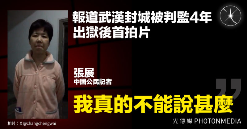中國公民記者張展出獄後首拍片 「我真的不能說甚麼」
