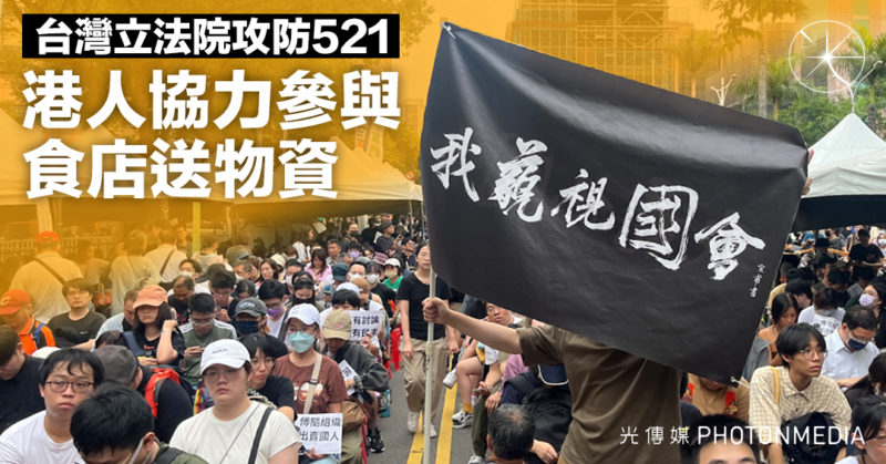 台灣立法院攻防521｜港人協力參與 食店送物資
