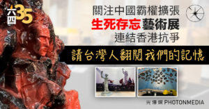 六四35周年｜關注中國霸權擴張 「生死存忘」藝術展連結香港抗爭：請台灣人翻閱我們的記憶