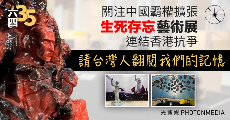 六四35周年｜關注中國霸權擴張 「生死存忘」藝術展連結香港抗爭：請台灣人翻閱我們的記憶