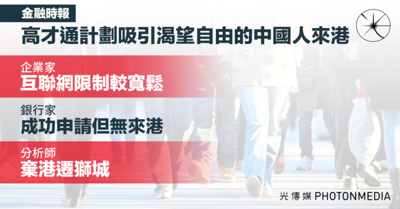 高才通計劃｜香港吸引渴望自由的中國人 有獲批者決定不來港