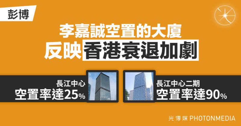 彭博：李嘉誠空置的大廈反映香港衰退加劇