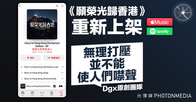 《願榮光歸香港》重新上架 Dgx原創團隊：無理打壓並不能使人們噤聲