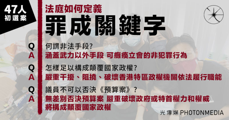 罪成關鍵｜「非法手段」涵武力以外手段 非犯罪行為可癱瘓立會 顛覆政權