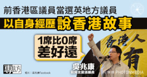 前香港區議員吳兆康 29票之差當選英國地方議員 「1席比0席差好遠」