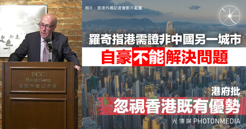 羅奇指港需證非中國另一城市 自豪不能解決問題 港府批「忽視香港既有優勢」