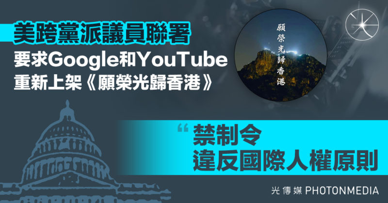 美跨黨派議員聯署要求Google和YouTube重新上架《願榮光歸香港》：禁制令違反國際人權原則