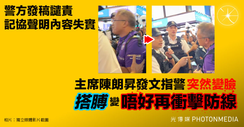 警方發稿譴責記協聲明內容失實 主席陳朗昇發文指警突然變臉 搭膊變「唔好再衝擊防線」