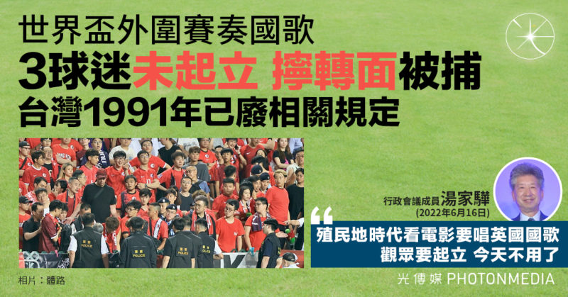 世盃外圍賽奏國歌 3球迷未起立 擰轉面被捕 台灣1991年已廢相關規定