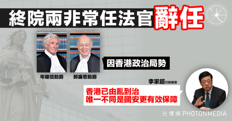 終院兩非常任法官辭任 郝廉思：因香港政治局勢 李家超：唯一不同是國安更有效保障