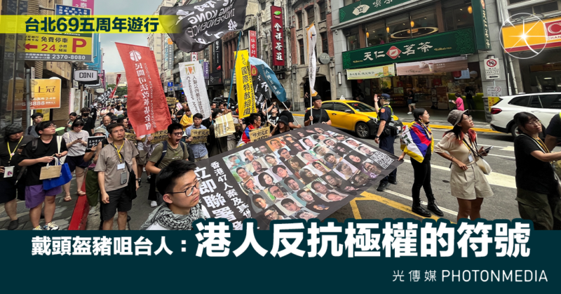 台北69五周年遊行 戴頭盔豬咀台人：港人反抗極權的符號