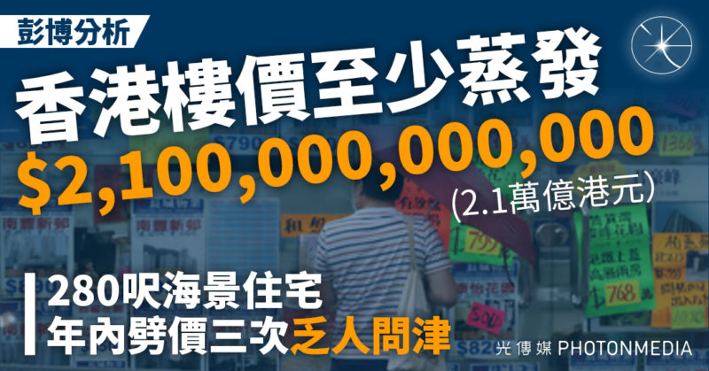 彭博分析香港樓價至少蒸發2.1萬億港元 280呎海景住宅 年內劈價三次乏人問津
