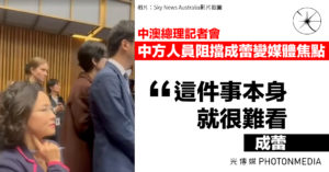 中澳總理記者會 中方人員阻擋成蕾變媒體焦點