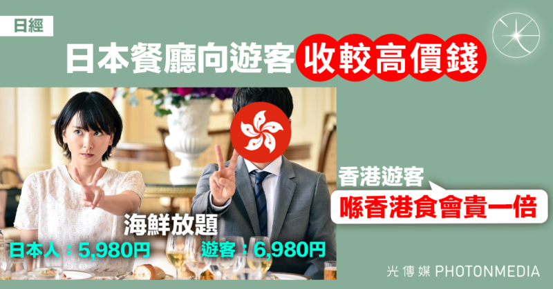 日經：日本餐廳向遊客收較高費用 港人不介意「喺香港食會貴一倍」
