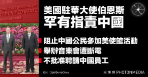 美國駐華大使伯恩斯罕有指責中國破壞外交關係 煽動反美情緒