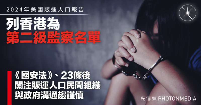 美國販運人口報告列香港為第二級監察名單  《國安法》、23條後關注販運人口民間組織與政府溝通趨謹慎