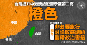 台灣提升中港澳旅遊警示至第二高「橙色」：避免非必要旅行、討論敏感議題及攜帶政治書籍