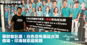香港抗爭5年展｜舉辦者：白色恐怖蔓延台灣 借場、印海報愈趨困難