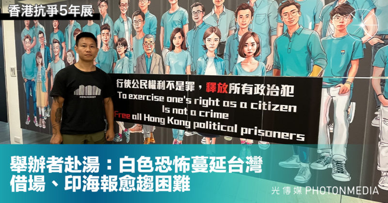 香港抗爭5年展｜舉辦者：白色恐怖蔓延台灣 借場、印海報愈趨困難