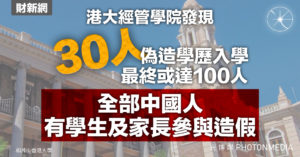《財新網》：港大經管學院發現30人偽造學歷入學 最終或達100人 全部中國人 有學生及家長參與造假