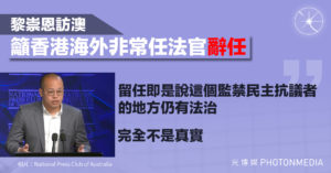 黎崇恩訪澳 籲香港海外非常任法官辭任
