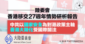 陸委會「香港移交27週年情勢研析報告」 中共以「國家安全」為對港政策主軸 「香港大陸化」受國際關注