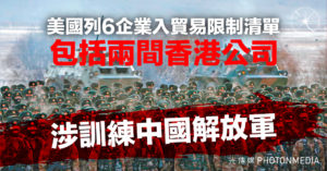 美國列6企業入貿易限制清單 包括兩間香港公司 涉訓練中國解放軍