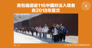 美包機遣返116中國非法入境者 自2018年首次
