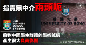 指責黑中介「兩頭呃」港大經管學院：將對中國學生群體的學術誠信產生很大負面影響 潛在危害不可小覷