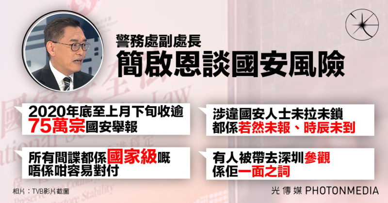 簡啟恩披露收逾75萬宗國安舉報 不點名指周庭被國安帶到深圳「參觀」屬她「一面之詞」