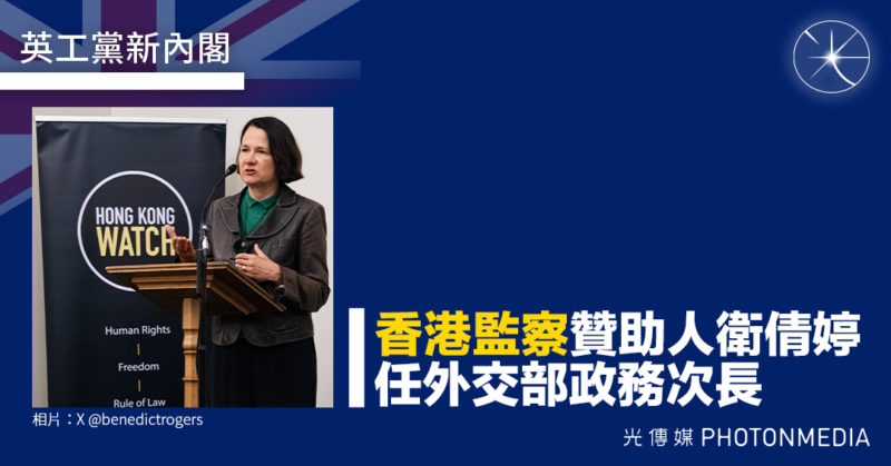 英工黨新內閣 香港監察贊助人衛倩婷 任外交部政務次長